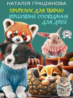 cover image of Притулок для тварин